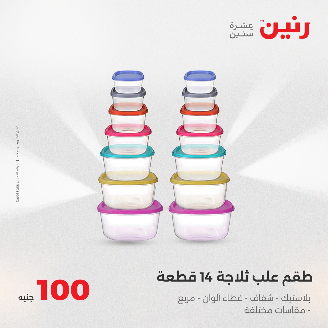 raneen offers from 8apr to 8apr 2025 عروض رنين من 8 إبريل حتى 8 إبريل 2025 صفحة رقم 25